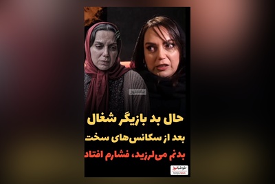 نسرین بابایی، بازیگر سریال شغال بدنم می لرزید و فشارم می افتاد چون...
