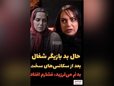 نسرین بابایی، بازیگر سریال شغال بدنم می لرزید و فشارم می افتاد چون...