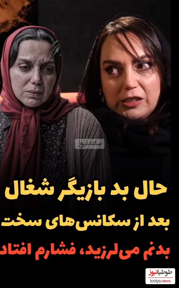 نسرین بابایی، بازیگر سریال شغال بدنم می لرزید و فشارم می افتاد چون...