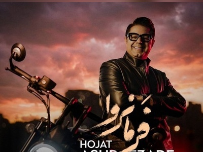 دانلود آهنگ فوق احساسی «فرمانروا» از حجت اشرف زاده+متن/ بی تو هرشب این دیوانگی را گریه کردم...ای کاش گفته بودم بعد تو تعبیر دردم