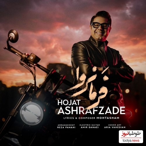 دانلود آهنگ فوق احساسی «فرمانروا» از حجت اشرف زاده+متن/ بی تو هرشب این دیوانگی را گریه کردم...ای کاش گفته بودم بعد تو تعبیر دردم