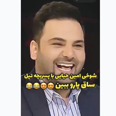 (ویدیو) شوخی امین حیایی با پسر بچه تپل در عصر جدید/ میگه ساق پارو ببین باب زیر باقالی پلوعه 😂😂😍