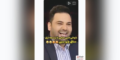 (ویدیو) شوخی امین حیایی با پسر بچه تپل در عصر جدید/ میگه ساق پارو ببین باب زیر باقالی پلوعه 😂😂😍