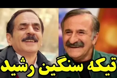 یادی کنیم از تیکه سنگین قدرت الله ایزدی، آقا رشید، به مهران رجبی/ توی همه کانال ها هست!