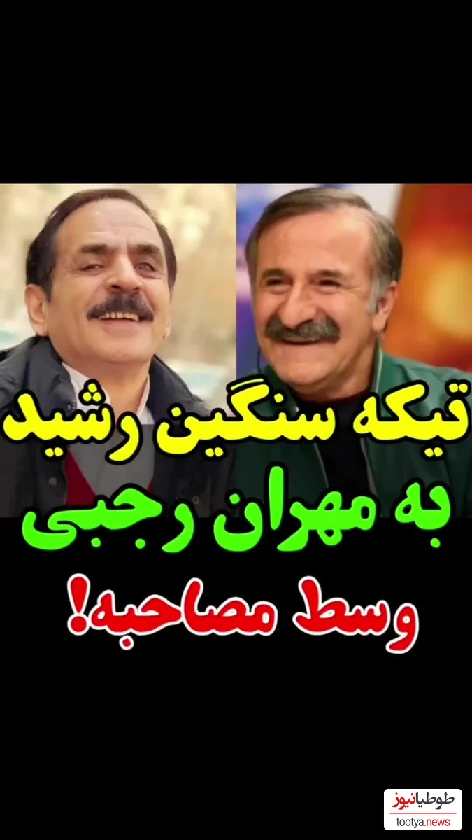 یادی کنیم از تیکه سنگین قدرت الله ایزدی، آقا رشید، به مهران رجبی/ توی همه کانال ها هست!