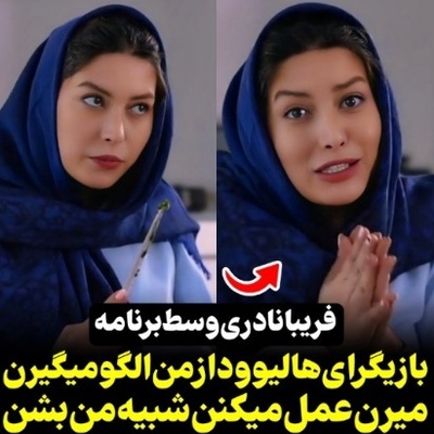 اظهارنظر عجیب فریبا نادری: بازیگرای هالیوود عمل زیبایی انجام میدن تا شبیه من بشن!+فیلم