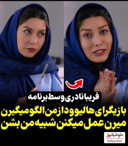 اظهارنظر عجیب فریبا نادری: بازیگرای هالیوود عمل زیبایی انجام میدن تا شبیه من بشن!+فیلم