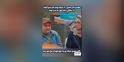 اکبر عبدی بازیگر سریال «زیر آسمان شهر» داییش: تو راه مهد کودک مُخِ همسرم رو زدم، فقط 14 سالش بود/ خالم رو کردم جاسوس!