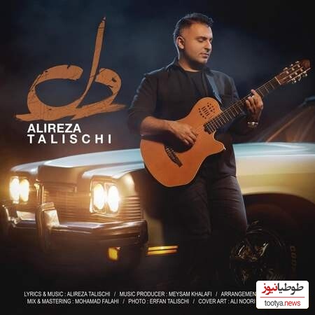 دانلود آهنگ دلنشین «دل» از علیرضا طلیسچی/ تمومه دلم دلم دلم تویی تو قلب من بزرگ شدی