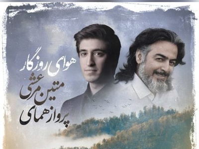 دانلود آهنگ جدید و روح نواز «هوای روزگار» از پرواز همای+متن و ترجمه/نمیدانی که انتظار چه دردی دارد