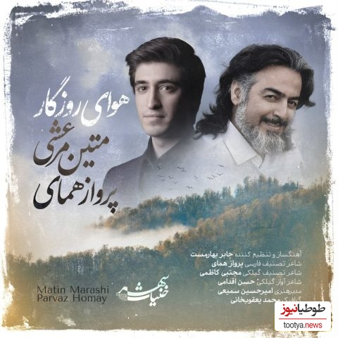 دانلود آهنگ جدید و روح نواز «هوای روزگار» از پرواز همای+متن و ترجمه/نمیدانی که انتظار چه دردی دارد