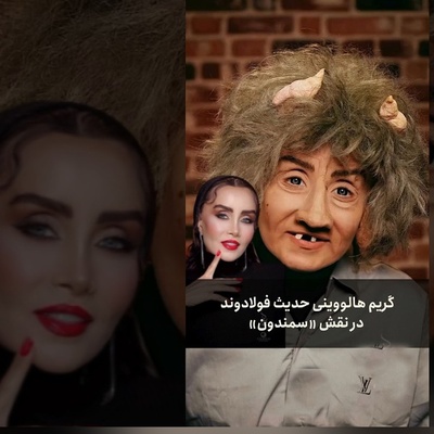 حرکت غافلگیرکننده حدیث فولادوند برای هالووین؛ شناسایی این بازیگر زیر این گریم غیرممکن است!+ویدیو
