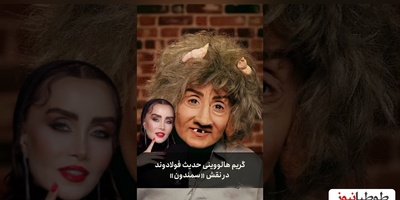 حرکت غافلگیرکننده حدیث فولادوند برای هالووین؛ شناسایی این بازیگر زیر این گریم غیرممکن است!+ویدیو