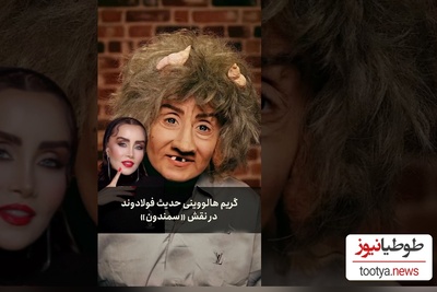 حرکت غافلگیرکننده حدیث فولادوند برای هالووین؛ شناسایی این بازیگر زیر این گریم غیرممکن است!+ویدیو