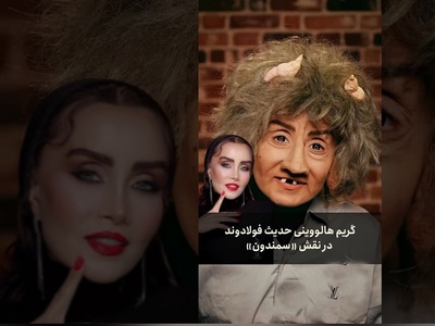 حرکت غافلگیرکننده حدیث فولادوند برای هالووین؛ شناسایی این بازیگر زیر این گریم غیرممکن است!+ویدیو