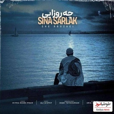 دانلود آهنگ جدید سینا سرلک به نام چه روزایی + متن ترانه/ﺗﻮ ﻣﻴﺒﻴﻨﻰ ﺷﺒﺎی ﺑﻰ ﻛﺴﻴﻤﻮ ﺗﻮ ﺑﻐﻀﺎﻣﻮ ﺑﻪ ﺟﻮن ﻣﻴﺨﺮی ﻫﺮ ﺷﺐ💗💗