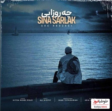 دانلود آهنگ جدید سینا سرلک به نام چه روزایی + متن ترانه/ﺗﻮ ﻣﻴﺒﻴﻨﻰ ﺷﺒﺎی ﺑﻰ ﻛﺴﻴﻤﻮ ﺗﻮ ﺑﻐﻀﺎﻣﻮ ﺑﻪ ﺟﻮن ﻣﻴﺨﺮی ﻫﺮ ﺷﺐ💗💗