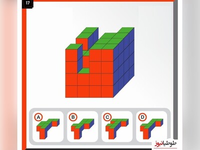 چالش روزانه‌ی باهوش شو!/ بالای 90 درصد افراد نمیتونن زیر 10 ثانیه این بازی فکری رو انجام بدن/  کدوم گزینه مکعب ما رو کامل میکنه؟