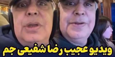 ویدئو آن ورآبیِ رضا شفیعی جم: 30ساله منو دیدید توقع دارید براتون بی وفایی رو بخونم ادا دربیارم خودمو نمیگیرم ولی...ما تو چشیم همش غیبتمونو میکنید فحش میدید