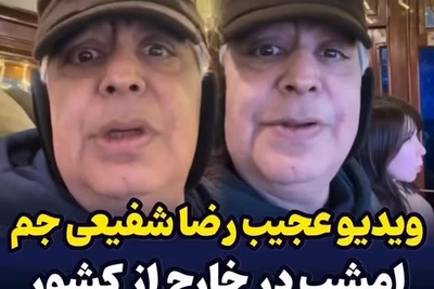 ویدئو آن ورآبیِ رضا شفیعی جم: 30ساله منو دیدید توقع دارید براتون بی وفایی رو بخونم ادا دربیارم خودمو نمیگیرم ولی...ما تو چشیم همش غیبتمونو میکنید فحش میدید