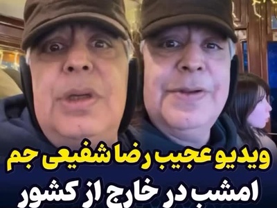 ویدئو آن ورآبیِ رضا شفیعی جم: 30ساله منو دیدید توقع دارید براتون بی وفایی رو بخونم ادا دربیارم خودمو نمیگیرم ولی...ما تو چشیم همش غیبتمونو میکنید فحش میدید