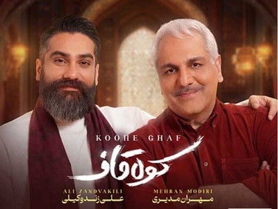 دانلود آهنگ کولاک مهران مدیری به نام«کوه قاف»/تو بارون عاشقم کردی و رفتی الهی بعد تو بارون نگیره یار