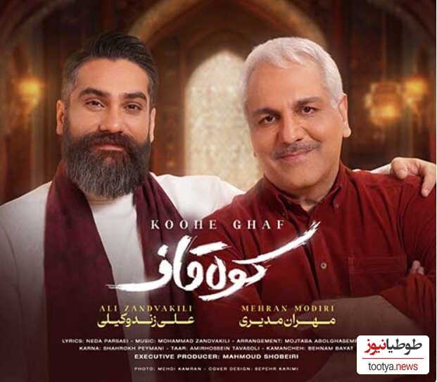 دانلود آهنگ کولاک مهران مدیری به نام«کوه قاف»/تو بارون عاشقم کردی و رفتی الهی بعد تو بارون نگیره یار