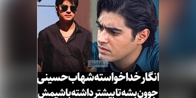 رونمایی از ورژن دوم شهاب حسینی؛ همون نگاه، همون لبخند/ انگار خدا خواسته تا این بازیگر درجه یک دوباره جوون بشه و...😍+ویدیو