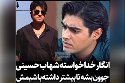 رونمایی از ورژن دوم شهاب حسینی؛ همون نگاه، همون لبخند/ انگار خدا خواسته تا این بازیگر درجه یک دوباره جوون بشه و...😍+ویدیو