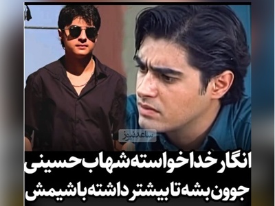 رونمایی از ورژن دوم شهاب حسینی؛ همون نگاه، همون لبخند/ انگار خدا خواسته تا این بازیگر درجه یک دوباره جوون بشه و...😍+ویدیو