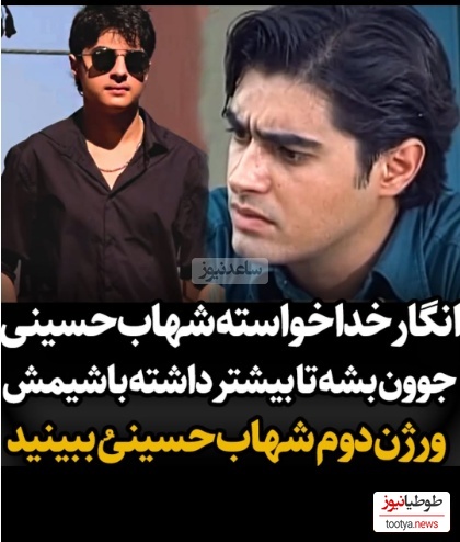 رونمایی از ورژن دوم شهاب حسینی؛ همون نگاه، همون لبخند/ انگار خدا خواسته تا این بازیگر درجه یک دوباره جوون بشه و...😍+ویدیو